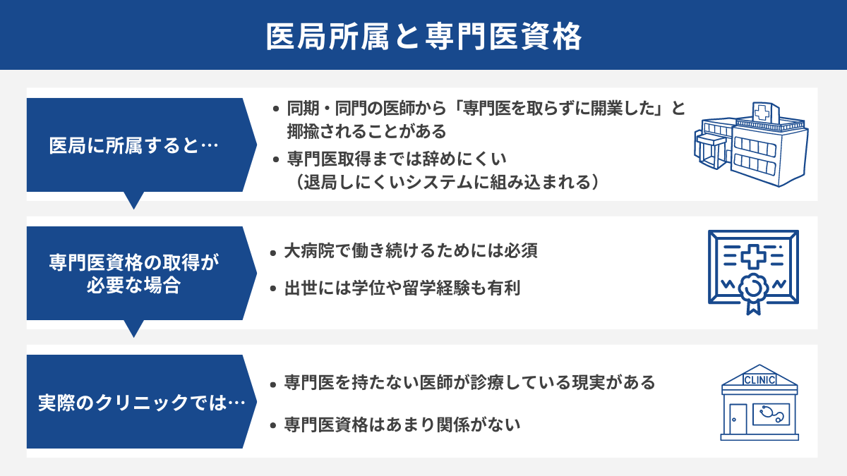 医局に所属すると専門医取得するまで辞めにくい